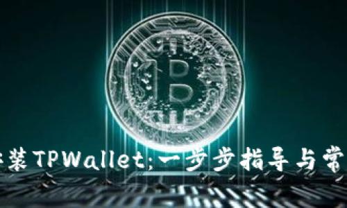 如何下载安装TPWallet:一步步指导与常见问题解答