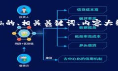 接下来我将为你提供一个围绕虚拟币Zcash的、相关