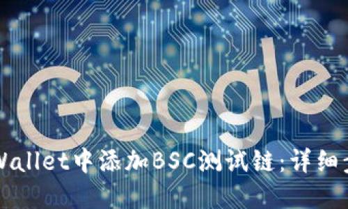 如何在TPWallet中添加BSC测试链：详细步骤与指南