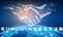 使用TPWallet的优势与价值解析