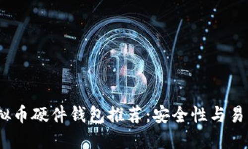 2023年最佳虚拟币硬件钱包推荐:安全性与易用性的完美结合