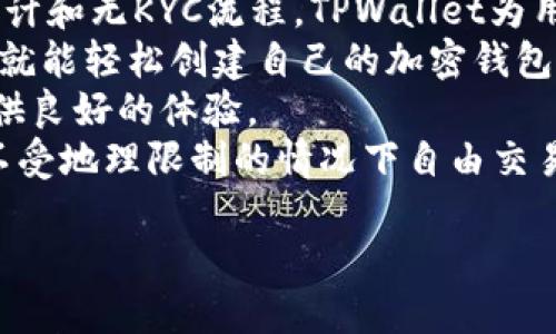   TPWallet是否匿名？深入探讨TPWallet的隐私特性 / 

 guanjianci TPWallet, 匿名, 加密钱包, 隐私特性 /guanjianci 

### 内容主体大纲

1. **引言**
   - TPWallet概述
   - 匿名性的重要性

2. **什么是TPWallet？**
   - TPWallet的基本功能
   - TPWallet支持的加密货币

3. **TPWallet的隐私特性**
   - 无需KYC（了解客户）流程
   - 数据加密技术
   - 匿名交易的实现

4. **与其他钱包的对比**
   - TPWallet与传统钱包的区别
   - TPWallet与其他匿名钱包的比较

5. **如何使用TPWallet实现匿名性**
   - 创建TPWallet账户
   - 交易流程
   - 使用VPN和代理提升隐私

6. **TPWallet的安全性分析**
   - 安全性设计
   - 风险评估

7. **TPWallet的法规和合规性**
   - 不同国家的加密货币法规
   - TPWallet如何应对合规性问题

8. **用户反馈与案例分析**
   - 用户隐私体验分享
   - 真实案例分析

9. **总结**
   - TPWallet的匿名特性评估
   - 未来展望

### 详细内容

#### 引言
在数字货币的世界中，隐私和匿名性是用户非常关心的问题。TPWallet作为一款新兴的加密货币钱包，提供了多种隐私保护特性。但许多用户仍然在思考，TPWallet到底是否真正匿名？本文将深入探讨TPWallet的隐私特性及其对用户隐私的影响。

#### 什么是TPWallet？
TPWallet是一个去中心化的加密货币钱包，支持多种数字资产的存储、管理和交易。该钱包设计简单易用，对于新手用户特别友好。TPWallet的一个重要特点是其不需要用户提供个人信息即可创建账户，这在一定程度上为用户提供了匿名性。

#### TPWallet的隐私特性
TPWallet在隐私保护方面采取了多项措施。首先，它无需进行KYC（了解你的客户）流程，用户在创建账户时不必提交身份证明或其他个人信息。其次，TPWallet使用先进的数据加密技术确保用户在交易过程中的信息安全。此外，TPWallet还支持匿名交易，允许用户在进行交易时隐藏其身份信息。

#### 与其他钱包的对比
TPWallet相比于传统的钱包，其隐私特性显得尤为突出。大多数传统钱包需要用户注册并提供大量个人信息，而TPWallet则提供了一条无需身份验证的路径。此外，TPWallet与其他一些以匿名著称的钱包相比，如Monero钱包，虽仍有差距，但已在隐私保护上做出了一定尝试。

#### 如何使用TPWallet实现匿名性
用户在使用TPWallet时，可以采取多种方式来提升自身的匿名性。首先，创建TPWallet账户是一个简单的过程，用户只需下载应用程序并按照步骤进行。接下来，用户在交易时可通过VPN和网络代理的方式隐藏自己的真实IP地址，进一步保护个人隐私。

#### TPWallet的安全性分析
虽然TPWallet在隐私保护方面做得不错，但在安全性上同样需要关注。TPWallet采用强加密技术保护用户数据不被外泄，并且提供双重身份验证等安全措施来保障用户账户安全。然而，用户在使用时仍需保持警惕，以免因个人操作不当导致安全风险。

#### TPWallet的法规和合规性
尽管TPWallet在隐私方面有其优势，但其合规性也是不可忽视的。在不同国家，关于加密货币的法律法规各不相同，TPWallet如何应对这些合规性问题，是未来用户关注的重点。在一些国家，TPWallet可能需要遵循相关法律，进行身份验证等流程。

#### 用户反馈与案例分析
对于TPWallet的用户反馈，多数用户对其隐私特性表示满意，认为其可以有效保护他们的隐私。然而，也有部分用户表示对于TPWallet的匿名性还是存有疑虑。通过分析这些真实案例，可以为后续TPWallet的发展提供宝贵建议。

#### 总结
经过详细分析，我们可以看到，TPWallet确实在匿名性上做出了积极的努力，但同时也面临着合规性与安全性的问题。未来，TPWallet需要在保持用户隐私的同时，寻求与法律法规的平衡，才能更好地服务于用户。

### 相关问题

#### 问题1：TPWallet的匿名特性如何具体实现？
TPWallet的匿名特性如何具体实现？
TPWallet的匿名性主要通过几个关键特性实现。首先，它不要求用户提供个人信息或进行KYC审核。大多数加密钱包都会要求用户提供身份证明，而TPWallet允许用户在创建钱包时不需要提供任何识别信息。
其次，TPWallet使用了先进的加密技术，通过数据加密保护用户的交易信息，使其不被第三方窃取。加密算法的复杂性保证了即便是黑客也难以破解用户的交易记录。此外，TPWallet支持匿名交易模式，用户可选择隐藏交易双方的地址信息，从而进一步增强匿名性。
最后，用户在使用TPWallet进行交易时，使用VPN或代理服务器也能有效提升其匿名性。VPN能够隐藏用户的真实IP地址，使其在网络上更难以追踪。

#### 问题2：TPWallet如何保障用户的资金安全？
TPWallet如何保障用户的资金安全？
TPWallet在安全性设计方面投入了大量精力，确保用户的资金免受盗窃和损失。首先，TPWallet使用强加密技术对用户数据和交易信息进行保护。该钱包采用行业标准的AES加密协议，能有效保护用户资产的安全。
其次，TPWallet提供了双重身份验证功能，用户在进行重要操作时需要通过多个验证步骤，比如输入密码和接收手机验证码，这能够有效防止未授权访问。
此外，TPWallet还推出了“冷钱包”的概念，用户可将大部分资产存放在未连接互联网的冷钱包中，以保护其资金免受网络攻击。
TPWallet定期进行系统安全审计，以及时发现和修复潜在的安全漏洞。这些措施共同构建了一个相对安全的操作环境，使用户能放心地使用TPWallet进行加密货币的管理和交易。

#### 问题3：在使用TPWallet时，用户应当注意哪些安全隐患？
在使用TPWallet时，用户应当注意哪些安全隐患？
尽管TPWallet在安全保护方面进行了充分的设计，但用户在使用过程中仍需注意多种潜在的安全隐患。首先，用户需要警惕网络钓鱼攻击。攻击者常常伪装成TPWallet的官方网站或客服，通过发送虚假链接诱导用户输入账户信息。
其次，用户应确保使用强密码，并定期更换密码。弱密码容易被暴力破解，因此，建议用户使用大写字母、小写字母、数字和符号的组合。此外，如果TPWallet支持生物识别技术，用户不妨考虑启用此功能，以提高账户安全性。
第三，用户使用TPWallet时，切勿在公共网络下进行交易。这些网络容易被黑客攻击，用户的私密信息有可能在不知情中被盗取。建议用户在自己的安全网络环境中使用TPWallet，以限度降低风险。
最后，用户在下载和更新TPWallet应用时，应选择官方途径，避免第三方下载渠道可能带来的安全隐患。保持软件及时更新，能确保用户享受最新的安全补丁和功能。

#### 问题4：TPWallet的隐私保护与法律法规如何平衡？
TPWallet的隐私保护与法律法规如何平衡？
在加密货币行业中，隐私保护与法律合规是一对矛盾的统一体。TPWallet在提供匿名交易和隐私保护时，必须考量各国对加密货币的法律法规。在一些国家，加密货币的使用受到了严格限制，TPWallet若不遵守相关法规可能会面临法律风险。
TPWallet有必要对不同国家的法规进行详细了解，根据法律要求进行调整。比如，在需要执行KYC审查的国家，TPWallet可能会需要注册用户的身份信息，以保护其合法性。同时，客户在进行大额交易或跨境交易时，也可能需要提供一些必要的身份信息。
为了在隐私保护与合规性之间找到平衡，TPWallet可以采取透明化的做法，向用户明确其需要收集的哪些信息以及收集原因。同时，他们可以考虑为用户提供更多的选择，比如在用户自愿的前提下提供可选的KYC流程，而不是强制要求。
在积极应对合规性挑战的同时，TPWallet可以通过积极与监管机构沟通，寻求保护用户隐私的更合理法律框架，推进行业的合规与创新。这一努力不仅能够帮助TPWallet自身避免法律风险，也将进一步推动整个行业的健康发展。

#### 问题5：TPWallet未来可能面临的隐私问题有哪些？
TPWallet未来可能面临的隐私问题有哪些？
随着加密货币行业的快速发展，TPWallet未来可能面临多种隐私问题。首先，随着隐私保护法规的增加，TPWallet可能需面临更多的合规压力。越来越多的国家开始加强对加密货币交易的监控，推动KYC和AML（反洗钱）法律的实施。这可能迫使TPWallet在用户隐私和法规之间做出新的妥协。
其次，技术的进步也可能带来新的隐私威胁。比如，量子计算技术的发展可能使当前的加密措施面临失效，攻击者能够轻易破解加密钱包的安全性。在此情况下，TPWallet将需不断更新和提升自己的加密技术，以应对新兴的安全挑战。
此外，用户的安全意识和使用习惯也是影响TPWallet隐私保护的重要因素。部分用户可能因经验不足而在操作过程中泄露个人信息，TPWallet需加强用户教育，通过提供相关的安全操作指南来帮助用户提升自我保护意识。
最后，市场竞争加剧也可能是TPWallet所需要应对的隐私问题。随着越来越多的加密钱包应用推出，用户对于隐私保护的期望和要求将普遍提高，TPWallet需不断创新其隐私保护功能，以保持市场竞争力和用户满意度。

#### 问题6：什么样的用户适合选择TPWallet？
什么样的用户适合选择TPWallet？
选择TPWallet的用户通常具有以下几种特征。首先，对于重视隐私和安全的用户来说，TPWallet是一个不错的选择。由于其匿名性设计和无KYC流程，TPWallet为用户提供了相对安全的交易环境，这使得它非常适合于需保护个人隐私的用户。
其次，对于新手用户，TPWallet的友好的用户界面和简单的操作流程使其成为新手入门的理想选择。用户不需要具备任何技术背景，就能轻松创建自己的加密钱包并进行管理与交易。
此外，频繁进行小额交易的用户也适合选择TPWallet。由于其快速的交易确认和较低的手续费，TPWallet能够为频繁交易的用户提供良好的体验。
最后，国际用户也是TPWallet的潜在目标群体。很多国家对加密货币的监管并不严苛，TPWallet无KYC的特性使得国际用户能够在不受地理限制的情况下自由交易，展现了TPWallet的全球化潜力。

以上内容围绕TPWallet的匿名特性展开，涵盖了隐私、法律、用户安全等多个方面，为用户全面了解TPWallet提供了帮助。