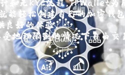   TPWallet是否匿名？深入探讨TPWallet的隐私特性 / 

 guanjianci TPWallet, 匿名, 加密钱包, 隐私特性 /guanjianci 

### 内容主体大纲

1. **引言**
   - TPWallet概述
   - 匿名性的重要性

2. **什么是TPWallet？**
   - TPWallet的基本功能
   - TPWallet支持的加密货币

3. **TPWallet的隐私特性**
   - 无需KYC（了解客户）流程
   - 数据加密技术
   - 匿名交易的实现

4. **与其他钱包的对比**
   - TPWallet与传统钱包的区别
   - TPWallet与其他匿名钱包的比较

5. **如何使用TPWallet实现匿名性**
   - 创建TPWallet账户
   - 交易流程
   - 使用VPN和代理提升隐私

6. **TPWallet的安全性分析**
   - 安全性设计
   - 风险评估

7. **TPWallet的法规和合规性**
   - 不同国家的加密货币法规
   - TPWallet如何应对合规性问题

8. **用户反馈与案例分析**
   - 用户隐私体验分享
   - 真实案例分析

9. **总结**
   - TPWallet的匿名特性评估
   - 未来展望

### 详细内容

#### 引言
在数字货币的世界中，隐私和匿名性是用户非常关心的问题。TPWallet作为一款新兴的加密货币钱包，提供了多种隐私保护特性。但许多用户仍然在思考，TPWallet到底是否真正匿名？本文将深入探讨TPWallet的隐私特性及其对用户隐私的影响。

#### 什么是TPWallet？
TPWallet是一个去中心化的加密货币钱包，支持多种数字资产的存储、管理和交易。该钱包设计简单易用，对于新手用户特别友好。TPWallet的一个重要特点是其不需要用户提供个人信息即可创建账户，这在一定程度上为用户提供了匿名性。

#### TPWallet的隐私特性
TPWallet在隐私保护方面采取了多项措施。首先，它无需进行KYC（了解你的客户）流程，用户在创建账户时不必提交身份证明或其他个人信息。其次，TPWallet使用先进的数据加密技术确保用户在交易过程中的信息安全。此外，TPWallet还支持匿名交易，允许用户在进行交易时隐藏其身份信息。

#### 与其他钱包的对比
TPWallet相比于传统的钱包，其隐私特性显得尤为突出。大多数传统钱包需要用户注册并提供大量个人信息，而TPWallet则提供了一条无需身份验证的路径。此外，TPWallet与其他一些以匿名著称的钱包相比，如Monero钱包，虽仍有差距，但已在隐私保护上做出了一定尝试。

#### 如何使用TPWallet实现匿名性
用户在使用TPWallet时，可以采取多种方式来提升自身的匿名性。首先，创建TPWallet账户是一个简单的过程，用户只需下载应用程序并按照步骤进行。接下来，用户在交易时可通过VPN和网络代理的方式隐藏自己的真实IP地址，进一步保护个人隐私。

#### TPWallet的安全性分析
虽然TPWallet在隐私保护方面做得不错，但在安全性上同样需要关注。TPWallet采用强加密技术保护用户数据不被外泄，并且提供双重身份验证等安全措施来保障用户账户安全。然而，用户在使用时仍需保持警惕，以免因个人操作不当导致安全风险。

#### TPWallet的法规和合规性
尽管TPWallet在隐私方面有其优势，但其合规性也是不可忽视的。在不同国家，关于加密货币的法律法规各不相同，TPWallet如何应对这些合规性问题，是未来用户关注的重点。在一些国家，TPWallet可能需要遵循相关法律，进行身份验证等流程。

#### 用户反馈与案例分析
对于TPWallet的用户反馈，多数用户对其隐私特性表示满意，认为其可以有效保护他们的隐私。然而，也有部分用户表示对于TPWallet的匿名性还是存有疑虑。通过分析这些真实案例，可以为后续TPWallet的发展提供宝贵建议。

#### 总结
经过详细分析，我们可以看到，TPWallet确实在匿名性上做出了积极的努力，但同时也面临着合规性与安全性的问题。未来，TPWallet需要在保持用户隐私的同时，寻求与法律法规的平衡，才能更好地服务于用户。

### 相关问题

#### 问题1：TPWallet的匿名特性如何具体实现？
TPWallet的匿名特性如何具体实现？
TPWallet的匿名性主要通过几个关键特性实现。首先，它不要求用户提供个人信息或进行KYC审核。大多数加密钱包都会要求用户提供身份证明，而TPWallet允许用户在创建钱包时不需要提供任何识别信息。
其次，TPWallet使用了先进的加密技术，通过数据加密保护用户的交易信息，使其不被第三方窃取。加密算法的复杂性保证了即便是黑客也难以破解用户的交易记录。此外，TPWallet支持匿名交易模式，用户可选择隐藏交易双方的地址信息，从而进一步增强匿名性。
最后，用户在使用TPWallet进行交易时，使用VPN或代理服务器也能有效提升其匿名性。VPN能够隐藏用户的真实IP地址，使其在网络上更难以追踪。

#### 问题2：TPWallet如何保障用户的资金安全？
TPWallet如何保障用户的资金安全？
TPWallet在安全性设计方面投入了大量精力，确保用户的资金免受盗窃和损失。首先，TPWallet使用强加密技术对用户数据和交易信息进行保护。该钱包采用行业标准的AES加密协议，能有效保护用户资产的安全。
其次，TPWallet提供了双重身份验证功能，用户在进行重要操作时需要通过多个验证步骤，比如输入密码和接收手机验证码，这能够有效防止未授权访问。
此外，TPWallet还推出了“冷钱包”的概念，用户可将大部分资产存放在未连接互联网的冷钱包中，以保护其资金免受网络攻击。
TPWallet定期进行系统安全审计，以及时发现和修复潜在的安全漏洞。这些措施共同构建了一个相对安全的操作环境，使用户能放心地使用TPWallet进行加密货币的管理和交易。

#### 问题3：在使用TPWallet时，用户应当注意哪些安全隐患？
在使用TPWallet时，用户应当注意哪些安全隐患？
尽管TPWallet在安全保护方面进行了充分的设计，但用户在使用过程中仍需注意多种潜在的安全隐患。首先，用户需要警惕网络钓鱼攻击。攻击者常常伪装成TPWallet的官方网站或客服，通过发送虚假链接诱导用户输入账户信息。
其次，用户应确保使用强密码，并定期更换密码。弱密码容易被暴力破解，因此，建议用户使用大写字母、小写字母、数字和符号的组合。此外，如果TPWallet支持生物识别技术，用户不妨考虑启用此功能，以提高账户安全性。
第三，用户使用TPWallet时，切勿在公共网络下进行交易。这些网络容易被黑客攻击，用户的私密信息有可能在不知情中被盗取。建议用户在自己的安全网络环境中使用TPWallet，以限度降低风险。
最后，用户在下载和更新TPWallet应用时，应选择官方途径，避免第三方下载渠道可能带来的安全隐患。保持软件及时更新，能确保用户享受最新的安全补丁和功能。

#### 问题4：TPWallet的隐私保护与法律法规如何平衡？
TPWallet的隐私保护与法律法规如何平衡？
在加密货币行业中，隐私保护与法律合规是一对矛盾的统一体。TPWallet在提供匿名交易和隐私保护时，必须考量各国对加密货币的法律法规。在一些国家，加密货币的使用受到了严格限制，TPWallet若不遵守相关法规可能会面临法律风险。
TPWallet有必要对不同国家的法规进行详细了解，根据法律要求进行调整。比如，在需要执行KYC审查的国家，TPWallet可能会需要注册用户的身份信息，以保护其合法性。同时，客户在进行大额交易或跨境交易时，也可能需要提供一些必要的身份信息。
为了在隐私保护与合规性之间找到平衡，TPWallet可以采取透明化的做法，向用户明确其需要收集的哪些信息以及收集原因。同时，他们可以考虑为用户提供更多的选择，比如在用户自愿的前提下提供可选的KYC流程，而不是强制要求。
在积极应对合规性挑战的同时，TPWallet可以通过积极与监管机构沟通，寻求保护用户隐私的更合理法律框架，推进行业的合规与创新。这一努力不仅能够帮助TPWallet自身避免法律风险，也将进一步推动整个行业的健康发展。

#### 问题5：TPWallet未来可能面临的隐私问题有哪些？
TPWallet未来可能面临的隐私问题有哪些？
随着加密货币行业的快速发展，TPWallet未来可能面临多种隐私问题。首先，随着隐私保护法规的增加，TPWallet可能需面临更多的合规压力。越来越多的国家开始加强对加密货币交易的监控，推动KYC和AML（反洗钱）法律的实施。这可能迫使TPWallet在用户隐私和法规之间做出新的妥协。
其次，技术的进步也可能带来新的隐私威胁。比如，量子计算技术的发展可能使当前的加密措施面临失效，攻击者能够轻易破解加密钱包的安全性。在此情况下，TPWallet将需不断更新和提升自己的加密技术，以应对新兴的安全挑战。
此外，用户的安全意识和使用习惯也是影响TPWallet隐私保护的重要因素。部分用户可能因经验不足而在操作过程中泄露个人信息，TPWallet需加强用户教育，通过提供相关的安全操作指南来帮助用户提升自我保护意识。
最后，市场竞争加剧也可能是TPWallet所需要应对的隐私问题。随着越来越多的加密钱包应用推出，用户对于隐私保护的期望和要求将普遍提高，TPWallet需不断创新其隐私保护功能，以保持市场竞争力和用户满意度。

#### 问题6：什么样的用户适合选择TPWallet？
什么样的用户适合选择TPWallet？
选择TPWallet的用户通常具有以下几种特征。首先，对于重视隐私和安全的用户来说，TPWallet是一个不错的选择。由于其匿名性设计和无KYC流程，TPWallet为用户提供了相对安全的交易环境，这使得它非常适合于需保护个人隐私的用户。
其次，对于新手用户，TPWallet的友好的用户界面和简单的操作流程使其成为新手入门的理想选择。用户不需要具备任何技术背景，就能轻松创建自己的加密钱包并进行管理与交易。
此外，频繁进行小额交易的用户也适合选择TPWallet。由于其快速的交易确认和较低的手续费，TPWallet能够为频繁交易的用户提供良好的体验。
最后，国际用户也是TPWallet的潜在目标群体。很多国家对加密货币的监管并不严苛，TPWallet无KYC的特性使得国际用户能够在不受地理限制的情况下自由交易，展现了TPWallet的全球化潜力。

以上内容围绕TPWallet的匿名特性展开，涵盖了隐私、法律、用户安全等多个方面，为用户全面了解TPWallet提供了帮助。