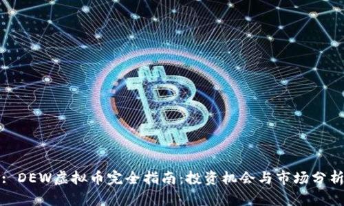 : DEW虚拟币完全指南:投资机会与市场分析