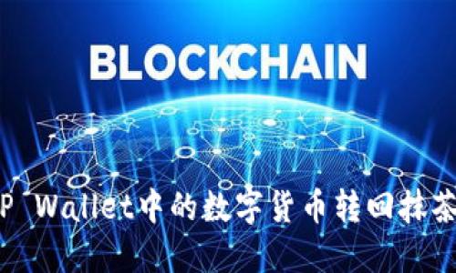 如何将TP Wallet中的数字货币转回抹茶交易所？