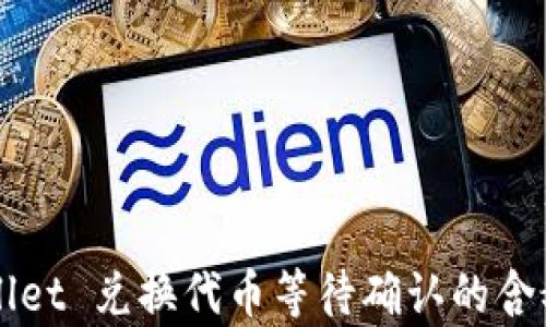 
TPWallet 兑换代币等待确认的含义解析