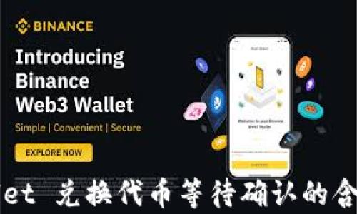 
TPWallet 兑换代币等待确认的含义解析