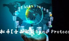 什么是Band虚拟币？全面解析Band Protocol及其投资前