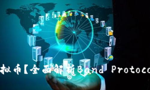 什么是Band虚拟币？全面解析Band Protocol及其投资前景