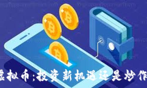   
茅台虚拟币：投资新机遇还是炒作泡沫？