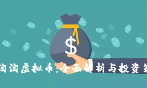 乐淘淘虚拟币:全面解析与投资策略