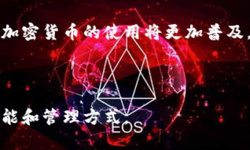 jiaotiTP可以创建多个ETH钱包吗？/jiaoti  
ETH钱包, 创建钱包, TP钱包, 加密货币/guanjianci  

### 内容主体大纲

1. **引言**
   - 关于ETH钱包的重要性
   - TP钱包的基本介绍

2. **ETH钱包的定义与功能**
   - 解析ETH钱包的类型
   - 钱包的基本功能与用途

3. **TP钱包的特性**
   - TP钱包的介绍
   - TP钱包的安全性与隐私保护措施
   - TP钱包的用户界面与易用性

4. **在TP上创建多个ETH钱包的步骤**
   - 安装与设置TP钱包
   - 创建第一个ETH钱包的步骤
   - 创建多个ETH钱包的详细步骤

5. **多个ETH钱包的管理与使用**
   - 为什么需要多个ETH钱包
   - 如何高效管理多个ETH钱包
   - 各钱包间的相互操作

6. **常见问题解答**
   - 6.1 如何确保多个钱包的安全性？
   - 6.2 TP钱包接口是否支持其他币种？
   - 6.3 为什么选择TP钱包而非其他钱包？
   - 6.4 资产转移的操作复杂吗？
   - 6.5 如何备份与恢复我的TP钱包？
   - 6.6 TP钱包是否支持手机及桌面设备？ 

7. **结论**
   - 总结TP钱包的优势
   - 未来的加密货币趋势

---

### 内容详细说明

#### 1. 引言
在当下，随着区块链技术的迅猛发展，加密货币的使用越来越普及，其中以以太坊（ETH）为代表的原生币种更是受到了广泛关注。ETH钱包是持有和管理ETH资产的重要工具，能够让用户方便地进行交易和投资。TP钱包作为一款支持多种数字货币的钱包，其功能和易用性让它在众多钱包中脱颖而出。

#### 2. ETH钱包的定义与功能
解析ETH钱包的类型
ETH钱包主要可分为热钱包和冷钱包两大类。热钱包通常连接互联网，方便用户随时存取资产，而冷钱包则将资产存储在离线设备上，以确保安全性。每个用户可根据自己的需求选择合适的ETH钱包。

钱包的基本功能与用途
ETH钱包的主要功能包括接收、存储和发送ETH。此外，许多ETH钱包还支持代币的管理和交互，用户可以通过钱包进行交易、参与投资、参与DApp等活动。

#### 3. TP钱包的特性
TP钱包的介绍
TP钱包是一款多币种的钱包，支持Ethereum、ERC20代币及其他多个区块链的资产。它为用户提供安全、便捷的管理方式，经过多次更新，成为用户青睐的选择。

TP钱包的安全性与隐私保护措施
TP钱包采取多重加密措施，确保用户资产安全。使用私钥加密和助记词保护用户的隐私，同时提供一系列安全功能，如指纹认证和面部识别等。

TP钱包的用户界面与易用性
TP钱包的界面设计简洁直观，用户无需具备专业技术知识即可顺利使用。它还提供了详细的帮助文档和客户支持，帮助用户解决使用中的疑问。

#### 4. 在TP上创建多个ETH钱包的步骤
安装与设置TP钱包
用户首先需要从官方渠道下载TP钱包并进行安装，按照提示进行账号注册。在初次注册后，用户将获得助记词，务必妥善保管。

创建第一个ETH钱包的步骤
打开TP钱包后，选择“创建钱包”选项，输入所需的助记词和密码，以完成第一个钱包的创建。整个过程简单易操作。

创建多个ETH钱包的详细步骤
在TP钱包中，用户可以通过相同的步骤创建多个ETH钱包。只需在主界面选择“新增钱包”功能，重复之前的创建过程即可。加多钱包的好处在于能够多样化资产管理策略，适应不同投资需求。

#### 5. 多个ETH钱包的管理与使用
为什么需要多个ETH钱包
使用多个ETH钱包，可以有效分散风险。用户可以将长线投资和短线交易分开，避免整体资产受损。此外，还能为不同的交易目的设立专门的钱包，提高管理效率。

如何高效管理多个ETH钱包
建议用户合理命名各个钱包，并使用网络工具进行跟踪管理。同时，设定好用于每个钱包的资产上限，有效控制投资风险。

各钱包间的相互操作
TP钱包允许用户轻松在各个ETH钱包之间转账。无论是长期持有还是短期交易，用户都可以便捷实现资产流动，大幅提升交易便利性。

#### 6. 常见问题解答
6.1 如何确保多个钱包的安全性？
确保多个钱包的安全性，首先要妥善保管助记词和私钥。此外，定期检查钱包的异常活动，并及时更新安全设置，例如启用两步验证等，这些措施能够显著降低被盗风险。

6.2 TP钱包接口是否支持其他币种？
TP钱包不仅支持ETH，还支持多种主流的加密货币和ERC20代币。这种多样性的支持使得用户可以在一个平台上管理多种资产，方便快捷。

6.3 为什么选择TP钱包而非其他钱包？
TP钱包界面友好、功能齐全、支持多种币种，并且拥有良好的安全保障措施。其持续更新和服务，能始终保障用户的资产安全与便利。

6.4 资产转移的操作复杂吗？
TP钱包的资产转移操作非常简便，只需要选择目标钱包地址和输入转账金额，确认即可完成。用户可以在APP中清晰看到转账记录，非常透明。

6.5 如何备份与恢复我的TP钱包？
备份钱包时，用户需要妥善保存助记词，可以选择多份备份存放。若需恢复钱包，只需在界面上选择“恢复钱包”，输入助记词，即可找回资产。

6.6 TP钱包是否支持手机及桌面设备？
TP钱包支持多平台使用，包括移动设备和桌面电脑。用户可以随时随地对资产进行管理与交易，带来极大的便利性。

#### 7. 结论
TP钱包为以太坊用户提供了一个安全、便捷的资产管理平台。随着区块链与加密货币的不断演进，选择一个合适的钱包至关重要。未来，加密货币的使用将更加普及，TP钱包在行业中的地位也会更加稳固。

---

以上是围绕“TP可以创建多个ETH钱包吗？”主题的详细内容构思与大纲。每个部分提供了清晰的信息，帮助用户更好地理解TP钱包的功能和管理方式。