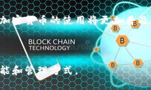 jiaotiTP可以创建多个ETH钱包吗？/jiaoti  
ETH钱包, 创建钱包, TP钱包, 加密货币/guanjianci  

### 内容主体大纲

1. **引言**
   - 关于ETH钱包的重要性
   - TP钱包的基本介绍

2. **ETH钱包的定义与功能**
   - 解析ETH钱包的类型
   - 钱包的基本功能与用途

3. **TP钱包的特性**
   - TP钱包的介绍
   - TP钱包的安全性与隐私保护措施
   - TP钱包的用户界面与易用性

4. **在TP上创建多个ETH钱包的步骤**
   - 安装与设置TP钱包
   - 创建第一个ETH钱包的步骤
   - 创建多个ETH钱包的详细步骤

5. **多个ETH钱包的管理与使用**
   - 为什么需要多个ETH钱包
   - 如何高效管理多个ETH钱包
   - 各钱包间的相互操作

6. **常见问题解答**
   - 6.1 如何确保多个钱包的安全性？
   - 6.2 TP钱包接口是否支持其他币种？
   - 6.3 为什么选择TP钱包而非其他钱包？
   - 6.4 资产转移的操作复杂吗？
   - 6.5 如何备份与恢复我的TP钱包？
   - 6.6 TP钱包是否支持手机及桌面设备？ 

7. **结论**
   - 总结TP钱包的优势
   - 未来的加密货币趋势

---

### 内容详细说明

#### 1. 引言
在当下，随着区块链技术的迅猛发展，加密货币的使用越来越普及，其中以以太坊（ETH）为代表的原生币种更是受到了广泛关注。ETH钱包是持有和管理ETH资产的重要工具，能够让用户方便地进行交易和投资。TP钱包作为一款支持多种数字货币的钱包，其功能和易用性让它在众多钱包中脱颖而出。

#### 2. ETH钱包的定义与功能
解析ETH钱包的类型
ETH钱包主要可分为热钱包和冷钱包两大类。热钱包通常连接互联网，方便用户随时存取资产，而冷钱包则将资产存储在离线设备上，以确保安全性。每个用户可根据自己的需求选择合适的ETH钱包。

钱包的基本功能与用途
ETH钱包的主要功能包括接收、存储和发送ETH。此外，许多ETH钱包还支持代币的管理和交互，用户可以通过钱包进行交易、参与投资、参与DApp等活动。

#### 3. TP钱包的特性
TP钱包的介绍
TP钱包是一款多币种的钱包，支持Ethereum、ERC20代币及其他多个区块链的资产。它为用户提供安全、便捷的管理方式，经过多次更新，成为用户青睐的选择。

TP钱包的安全性与隐私保护措施
TP钱包采取多重加密措施，确保用户资产安全。使用私钥加密和助记词保护用户的隐私，同时提供一系列安全功能，如指纹认证和面部识别等。

TP钱包的用户界面与易用性
TP钱包的界面设计简洁直观，用户无需具备专业技术知识即可顺利使用。它还提供了详细的帮助文档和客户支持，帮助用户解决使用中的疑问。

#### 4. 在TP上创建多个ETH钱包的步骤
安装与设置TP钱包
用户首先需要从官方渠道下载TP钱包并进行安装，按照提示进行账号注册。在初次注册后，用户将获得助记词，务必妥善保管。

创建第一个ETH钱包的步骤
打开TP钱包后，选择“创建钱包”选项，输入所需的助记词和密码，以完成第一个钱包的创建。整个过程简单易操作。

创建多个ETH钱包的详细步骤
在TP钱包中，用户可以通过相同的步骤创建多个ETH钱包。只需在主界面选择“新增钱包”功能，重复之前的创建过程即可。加多钱包的好处在于能够多样化资产管理策略，适应不同投资需求。

#### 5. 多个ETH钱包的管理与使用
为什么需要多个ETH钱包
使用多个ETH钱包，可以有效分散风险。用户可以将长线投资和短线交易分开，避免整体资产受损。此外，还能为不同的交易目的设立专门的钱包，提高管理效率。

如何高效管理多个ETH钱包
建议用户合理命名各个钱包，并使用网络工具进行跟踪管理。同时，设定好用于每个钱包的资产上限，有效控制投资风险。

各钱包间的相互操作
TP钱包允许用户轻松在各个ETH钱包之间转账。无论是长期持有还是短期交易，用户都可以便捷实现资产流动，大幅提升交易便利性。

#### 6. 常见问题解答
6.1 如何确保多个钱包的安全性？
确保多个钱包的安全性，首先要妥善保管助记词和私钥。此外，定期检查钱包的异常活动，并及时更新安全设置，例如启用两步验证等，这些措施能够显著降低被盗风险。

6.2 TP钱包接口是否支持其他币种？
TP钱包不仅支持ETH，还支持多种主流的加密货币和ERC20代币。这种多样性的支持使得用户可以在一个平台上管理多种资产，方便快捷。

6.3 为什么选择TP钱包而非其他钱包？
TP钱包界面友好、功能齐全、支持多种币种，并且拥有良好的安全保障措施。其持续更新和服务，能始终保障用户的资产安全与便利。

6.4 资产转移的操作复杂吗？
TP钱包的资产转移操作非常简便，只需要选择目标钱包地址和输入转账金额，确认即可完成。用户可以在APP中清晰看到转账记录，非常透明。

6.5 如何备份与恢复我的TP钱包？
备份钱包时，用户需要妥善保存助记词，可以选择多份备份存放。若需恢复钱包，只需在界面上选择“恢复钱包”，输入助记词，即可找回资产。

6.6 TP钱包是否支持手机及桌面设备？
TP钱包支持多平台使用，包括移动设备和桌面电脑。用户可以随时随地对资产进行管理与交易，带来极大的便利性。

#### 7. 结论
TP钱包为以太坊用户提供了一个安全、便捷的资产管理平台。随着区块链与加密货币的不断演进，选择一个合适的钱包至关重要。未来，加密货币的使用将更加普及，TP钱包在行业中的地位也会更加稳固。

---

以上是围绕“TP可以创建多个ETH钱包吗？”主题的详细内容构思与大纲。每个部分提供了清晰的信息，帮助用户更好地理解TP钱包的功能和管理方式。