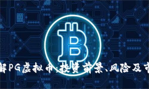 全面了解PG虚拟币：投资前景、风险及市场动态