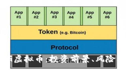 全面了解PG虚拟币:投资前景、风险及市场动态