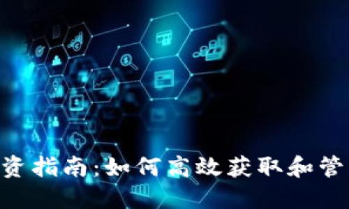 HTPIG虚拟币投资指南：如何高效获取和管理你的数字资产