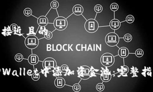 思考一个接近且的


如何在TPWallet中添加资金池：完整指南与步骤