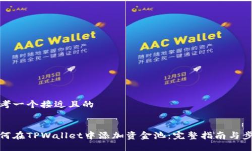 思考一个接近且的


如何在TPWallet中添加资金池：完整指南与步骤