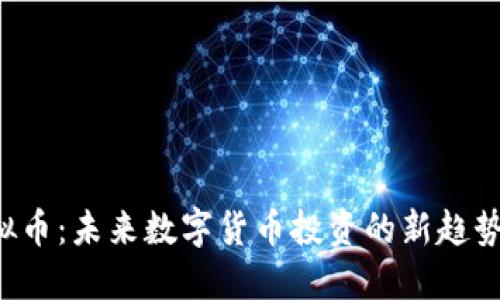 TTM虚拟币：未来数字货币投资的新趋势与机遇