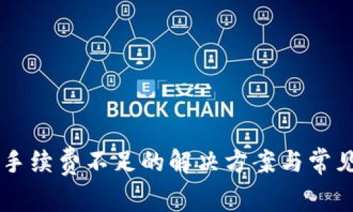 TPWallet手续费不足的解决方案与常见问题解析