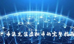 : 币浪充值虚拟币的完整指南