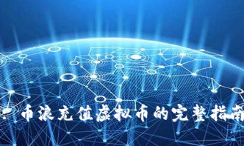 : 币浪充值虚拟币的完整指南