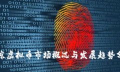 北京虚拟币市场概况与发展趋势分析