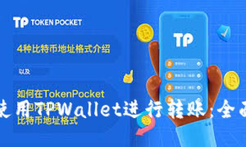 如何使用TPWallet进行转账：全面指南