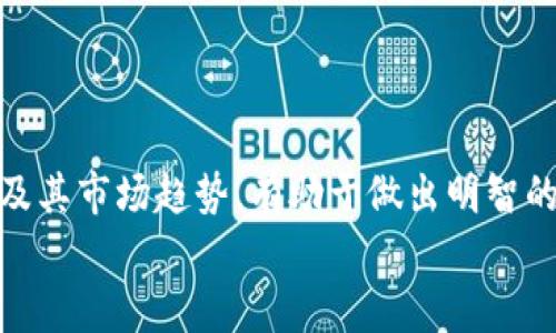 
jiaoti如何解决TPWallet不支持狗狗币的问题？/jiaoti

关键词：
TPWallet, 狗狗币, 数字钱包, 加密货币/guanjianci

---

### 内容主体大纲

1. TPWallet简介
   - TPWallet的功能与优势
   - 支持的加密货币种类

2. 狗狗币简介
   - 狗狗币的发展历程
   - 狗狗币的特点与应用场景

3. TPWallet不支持狗狗币的原因
   - 技术层面的限制
   - 合作与政策原因

4. 替代方案
   - 支持狗狗币的其他数字钱包
   - 使用交易所进行狗狗币的交易

5. 如何安全存储和交易狗狗币
   - 狗狗币的安全注意事项
   - 交易过程中需要注意的问题

6. 常见问题解答
   - 如何查看TPWallet的更新？
   - TPWallet是否会支持狗狗币？
   - 狗狗币的未来走势如何？
   - 狗狗币的投资风险是什么？
   - 是否可以将狗狗币转入TPWallet？
   - 如何通过TPWallet获得其他加密资产？

---

### 正文内容

#### 1. TPWallet简介

TPWallet的功能与优势
TPWallet是一个多功能的数字钱包，旨在为用户提供便捷的加密货币管理服务。它支持多种数字货币的存储和交易，用户可以使用它进行资产的管理、交易记录查询、资产转移等操作。TPWallet的界面友好，易于上手，尤其适合加密货币的初学者。此外，TPWallet还注重安全性，采用了多重安全措施来确保用户的资产安全。

支持的加密货币种类
虽然TPWallet支持多种主流的加密货币，如比特币、以太坊和莱特币等，但是它并不支持狗狗币。狗狗币作为一种基于社区的加密货币，虽然在市场上拥有众多爱好者，但TPWallet并没有将其纳入支持的币种范围。这使得用户无法在该平台上直接进行狗狗币相关的交易和管理。

#### 2. 狗狗币简介

狗狗币的发展历程
狗狗币最初是在2013年以玩笑的形式创建的，旨在模仿比特币的成功。它的标志是一只可爱的柴犬，这也给狗狗币带来了广泛的关注和支持。随着时间的推移，狗狗币逐渐获得了忠实的社区和投资者，成为了一种受欢迎的数字货币。狗狗币的迅速崛起得益于其低交易费用和快速确认时间，这些特点使得它在小额支付中表现优异。

狗狗币的特点与应用场景
狗狗币的主要特点包括高效的交易处理速度、低廉的手续费以及活跃的社区支持。许多在线商家接受狗狗币作为支付方式，用户还可以用狗狗币进行小额打赏、捐款等。此外，狗狗币社区还推动了多项慈善活动，增强了其社会责任感与影响力。

#### 3. TPWallet不支持狗狗币的原因

技术层面的限制
TPWallet不支持狗狗币的一个主要原因是技术实现方面的限制。由于狗狗币与其他主流加密货币如比特币和以太坊在技术架构上的不同，TPWallet可能需要额外的技术调整和开发投资来纳入狗狗币。这对于其开发团队来说可能不是一个高优先级的项目。此外，TPWallet需要不断更新以保证用户体验和安全性，如果支持不广泛使用的币种，可能会影响整体发展。

合作与政策原因
除了技术限制，TPWallet可能还面临合作和监管政策的挑战。不同国家和地区对加密货币的政策不同，有些地方对狗狗币这种较为小众的币种可能会有更严格的监管要求。因此，TPWallet在扩展其支持币种时，需要考虑法律合规性和风险控制。

#### 4. 替代方案

支持狗狗币的其他数字钱包
如果你正在寻找支持狗狗币的数字钱包，可以考虑一些市场上的其他选项。例如，Coinomi、Exodus和Trust Wallet都是用户广泛好评的钱包，它们都支持狗狗币的存储和交易。通过这些钱包，用户可以方便地管理自己的狗狗币资产，并进行相应的交易和转账。

使用交易所进行狗狗币的交易
除了使用数字钱包，用户还可以通过各大加密货币交易所进行狗狗币的交易。一些知名的交易所如Binance和Kraken都提供狗狗币的交易对。用户只需在这些交易所注册一个账户，完成资产的充值后，即可进行狗狗币的购买和出售。

#### 5. 如何安全存储和交易狗狗币

狗狗币的安全注意事项
在存储和交易狗狗币时，安全性是非常重要的。用户应确保使用强密码，并启用双重验证等安全措施。定期备份钱包数据并更新至最新版本也是保障安全的好方法。此外，避免在公共Wi-Fi下进行交易，以防止敏感信息被泄露。

交易过程中需要注意的问题
在交易狗狗币时，用户应关注交易手续费、市场行情及潜在风险。在选择交易所时，建议查看其信誉和历史安全记录。此外，用户在进行大额交易时，最好先从小额开始，确保操作流程熟悉无误。

#### 6. 常见问题解答

如何查看TPWallet的更新？
用户可以通过TPWallet的官方网站或社交媒体平台获取更新信息。通常，官方会定期发布新闻稿或更新日志，告知用户新增功能、修复漏洞等重要信息。同时，用户也可以在应用内直接查看更新提示。

TPWallet是否会支持狗狗币？
虽然目前TPWallet尚不支持狗狗币，但随着用户需求的变化，未来可能会考虑将其纳入支持范围。用户可以关注官方动态，以获取最新的信息。一旦TPWallet决定支持狗狗币，会上线相应的功能和服务。

狗狗币的未来走势如何？
狗狗币的未来走势受到市场供需关系、社区支持和整体经济状况影响。目前狗狗币在社交媒体上的关注度很高，这对其价格上涨起到了一定的推动作用。然而，投资者仍需谨慎，关注市场动向，以制定合理的投资策略。

狗狗币的投资风险是什么？
作为一种波动性较大的资产，狗狗币的投资风险主要体现在价格的不稳定性、政策风险及市场竞争等方面。投资者在进行投资前应充分了解市场动态，并根据自身风险承受能力做出相应的决策。

是否可以将狗狗币转入TPWallet？
由于TPWallet不支持狗狗币，因此用户无法直接将狗狗币转入该钱包。如果需要管理狗狗币，建议使用其他支持狗狗币的数字钱包。

如何通过TPWallet获得其他加密资产？
TPWallet支持多种主流加密货币，用户可以通过应用内的兑换功能，将投资的资产转换为TPWallet支持的其他币种。此外，用户还可以通过与其他用户的交易来获得其它加密资产。

---

### 结尾
总结
虽然TPWallet目前不支持狗狗币，但用户仍有多种替代方案可供选择。无论是其他数字钱包还是交易所，用户均可方便地进行狗狗币的管理和交易。同时，了解狗狗币及其市场趋势，有助于做出明智的投资决策。在加密货币的海洋中，选择合适的工具和资源是成功的关键。 

以上是基于提供的主题“TPWallet不支持狗狗币”的详细内容大纲和问答，希望对您有帮助！