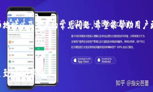   如何在TPWallet中查看持币地址？ / 

 guanjianci TPWallet, 持币地址, 加密货币, 区块链 /guanjianci 

## 内容主体大纲

1. **引言**
   - 介绍TPWallet及其在加密货币领域的重要性
   - 说明本文的目的和结构

2. **什么是TPWallet？**
   - TPWallet的背景和发展
   - 支持的加密货币和功能
   - 用户界面的友好性和安全性

3. **如何创建TPWallet账号**
   - 下载和安装TPWallet
   - 创建新钱包步骤
   - 备份和恢复钱包的重要性

4. **查看持币地址的步骤**
   - 登录钱包的安全性
   - 查找和查看持币地址的具体步骤
   - 相关截图和说明

5. **持币地址的相关信息**
   - 持币地址的概念与重要性
   - 如何查看持币地址的交易记录
   - 地址的隐私性和安全性注意事项

6. **常见问题解答**
   - 为什么需要多个持币地址？
   - 如何安全管理持币地址？
   - 持币地址是否可以更改？
   - 如何在TPWallet中转账？
   - 如果忘记钱包密码怎么办？
   - TPWallet与其他钱包的对比

7. **总结**
   - TPWallet在管理加密货币中的优势
   - 鼓励用户安全使用加密钱包的建议

---

### 1. 引言

在当今的数字货币时代，加密钱包的安全性和易用性是每位用户关注的重点。TPWallet作为一个知名的多资产钱包，以其强大的功能和友好的用户界面吸引了大量用户。本文将详细介绍如何在TPWallet中查看持币地址，帮助用户更好地管理自己的数字资产。

### 2. 什么是TPWallet？

TPWallet的背景和发展
TPWallet成立于XXX年，是一款致力于服务全球用户的加密货币钱包。它的核心理念是简化用户体验，使每个人都能轻松管理自己的数字资产。

支持的加密货币和功能
TPWallet支持多种主流加密货币，包括比特币、以太坊、USDT等。此外，它还具备交易功能、资产管理功能和市场行情查询功能，是一款功能全面的钱包。

用户界面的友好性和安全性
TPWallet注重用户体验，提供简单直观的界面，使得即使是初学者也能快速上手。同时，TPWallet采取高标准的安全措施，确保用户资产的安全。

### 3. 如何创建TPWallet账号

下载和安装TPWallet
首先，用户需要前往TPWallet的官方网站，下载适合自己设备的版本。安装过程简单明了，只需按照提示操作即可完成。

创建新钱包步骤
安装完成后，用户可以打开TPWallet，选择“创建新钱包”，按照引导完成设置。此时需要设置一个强密码，以确保钱包的安全性。

备份和恢复钱包的重要性
创建钱包后，系统会生成一个备份助记词。用户必须妥善保管这些信息，以便在需要时恢复钱包，防止资产丢失。

### 4. 查看持币地址的步骤

登录钱包的安全性
登录TPWallet时，应该确保网络安全，选择安全的网络环境避免信息泄露。输入正确的密码后，进入钱包界面。

查找和查看持币地址的具体步骤
在钱包主界面，可以清楚地看到资产清单。选择需要查看的加密货币，点击相应选项，即可看到该币种的持币地址。

相关截图和说明
（此部分可以附上TPWallet的截图，帮助用户更好地理解步骤。）

### 5. 持币地址的相关信息

持币地址的概念与重要性
持币地址是用户在区块链上接收和存储加密货币的唯一标识。每个钱包都对应不同的地址，了解其作用至关重要。

如何查看持币地址的交易记录
用户可以在TPWallet中轻松查看持币地址的过往交易记录，包括交易时间、金额和状态等信息。

地址的隐私性和安全性注意事项
持币地址的隐私性极为重要，用户应避免在公共场合泄露自己的地址信息，以保护资产安全。

### 6. 常见问题解答

为什么需要多个持币地址？
拥有多个持币地址可以增加资产管理的灵活性与安全性。例如，可以为不同类型的交易、投资或业务使用不同的地址，从而更好地跟踪资金流动。

如何安全管理持币地址？
对于每个持币地址，用户应定期检查其交易记录，保持其私密性，不在社交媒体等公共平台上分享相关信息，并设置强密码保护钱包。

持币地址是否可以更改？
持币地址本身是基于钱包生成的，不会随意更改。但用户可以生成新的地址来代替旧地址，以增加安全性并实现资产分散。

如何在TPWallet中转账？
用户只需在钱包中选择“转账”功能，输入收款地址和转账金额确认无误后提交即可完成转账。确保输入的地址正确，以免造成资产损失。

如果忘记钱包密码怎么办？
用户可以通过备份的助记词进行恢复，重新设置密码。若未备份助记词，资产可能无法找回。

TPWallet与其他钱包的对比
相比其他钱包，TPWallet具备跨平台兼容性、用户友好的界面以及强大的安全防护措施，使其在众多钱包中脱颖而出。

### 7. 总结

TPWallet作为一款功能齐全的加密货币钱包，为用户提供了安全便捷的资产管理体验。本文详细介绍了如何查看持币地址以及相关的常见问题，希望能帮助用户更好地了解和使用TPWallet。在数字货币的世界中，安全第一，用户应时刻关注自己的资产安全，并合理管理持币地址。

---

以上内容为分别按照结构化大纲展开的文章示例。而每个问题分别进行了详细介绍，接下来需要根据此大纲逐步扩展至3700字以上。