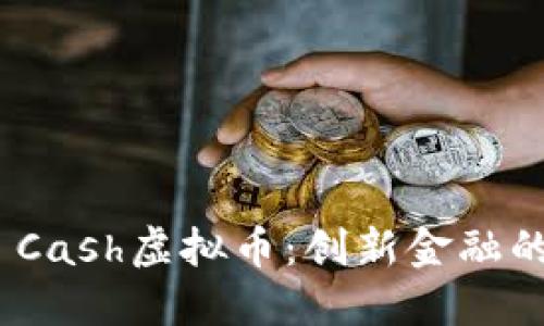 了解One Cash虚拟币：创新金融的未来之路
