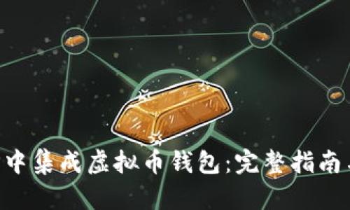 如何在APP中集成虚拟币钱包：完整指南与最佳实践