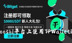 如何在Yooshi平台上使用TPWallet进行挖矿