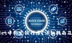 如何在TPWallet中绑定银行卡？详细指南及常见问题