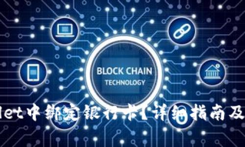 如何在TPWallet中绑定银行卡？详细指南及常见问题解析