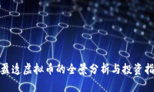 : 盈透虚拟币的全景分析与投资指南