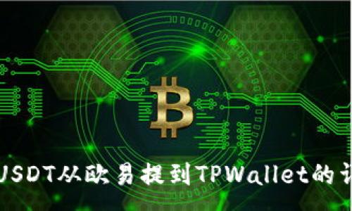 :
如何将USDT从欧易提到TPWallet的详细指南