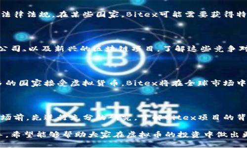   全面解析Bitex虚拟币：市场动态与投资策略 / 

 guanjianci Bitex, 虚拟币, 投资, 区块链 /guanjianci 

### 内容主体大纲

1. **Bitex虚拟币概述**
   - 什么是Bitex？
   - Bitex的起源与发展历程
   - Bitex的运作机制

2. **Bitex的市场动态**
   - 当前市场环境与Bitex的发展
   - Bitex在全球虚拟币市场中的地位
   - 竞争对手分析

3. **Bitex的投资策略**
   - 投资Bitex的优势与风险
   - 如何判断Bitex的投资价值
   - 常见的投资陷阱与避免策略

4. **Bitex的未来展望**
   - 行业内的趋势分析
   - 技术发展对Bitex的影响
   - Bitex的潜在应用场景

5. **Bitex的用户社区**
   - 如何融入Bitex社区
   - 社区在Bitex发展的作用
   - 参与Bitex社区的好处

6. **总结与建议**
   - 投资Bitex的最终建议
   - 如何保持更新与获得更多信息

### 内容详述

#### 1. Bitex虚拟币概述

什么是Bitex？
Bitex是一种基于区块链技术的虚拟货币，旨在为用户提供安全、快速的交易体验。作为一种新兴的数字资产，Bitex通过去中心化的方式运作，使得用户无需依赖传统金融机构。

Bitex的起源与发展历程
Bitex于2016年首次推出，其创始团队希望通过创新的技术解决传统金融系统中的一些问题，如高额转账费用和交易时间的延迟。随着区块链技术的逐步成熟，Bitex迅速获得了市场的关注和用户的认可。

Bitex的运作机制
Bitex采用了高效的共识机制，确保交易的安全和高效。用户可以通过去中心化的方式进行交易，避免了中介干预。同时，Bitex还提供了多种技术支持，以保证其生态系统的稳定运行。

#### 2. Bitex的市场动态

当前市场环境与Bitex的发展
在数字货币市场不断变化的背景下，Bitex的发展也受到多种因素的影响，包括政策法规、市场需求和技术变革。当前，Bitex正处于快速发展之中。

Bitex在全球虚拟币市场中的地位
Bitex在全球虚拟币市场中的影响力逐渐扩大，尤其是在东南亚和欧洲市场，其用户数量和交易量均显示出强劲的增长势头。

竞争对手分析
在虚拟币市场上，Bitex面临着来自多种竞争对手的压力，包括其他新兴货币和主流的金融科技平台。通过分析竞争对手的优劣势，Bitex可以更好地定位自身的发展方向。

#### 3. Bitex的投资策略

投资Bitex的优势与风险
投资Bitex具有一定的优势，如高回报潜力和去中心化架构带来的安全性。然而，虚拟货币市场的波动性也使得投资风险加大，投资者应保持警惕。

如何判断Bitex的投资价值
判断Bitex的投资价值需要关注多个因素，包括市场趋势、项目进展、技术创新和团队实力。同时，投资者应利用专业分析工具，对Bitex的市场数据做出合理解读。

常见的投资陷阱与避免策略
在投资过程中，许多投资者容易陷入情绪化交易、追涨杀跌等误区。了解这些常见的投资陷阱，并制定相应的避险策略，将有助于提高投资成功的几率。

#### 4. Bitex的未来展望

行业内的趋势分析
随着更多国家逐步接受虚拟货币，Bitex面临着良好的市场机遇。同时，技术发展，如跨链技术和智能合约的普及，将为Bitex带来更多的应用场景。

技术发展对Bitex的影响
区块链技术的演变将为Bitex带来新的可能性。比如通过提高交易速度和降低交易成本，进一步吸引用户。Bitex需要不断跟进技术潮流，以保持竞争力。

Bitex的潜在应用场景
除了作为投资工具外，Bitex在支付、跨境交易等领域也展现出广阔的应用前景。了解这些潜在应用，将帮助投资者找到更多的投资机会。

#### 5. Bitex的用户社区

如何融入Bitex社区
对新用户而言，融入Bitex社区的过程非常重要。通过参与在线论坛、社交媒体和线下活动，用户可以获取更多的信息，并建立与他人的联系。

社区在Bitex发展的作用
Bitex的社区不仅为用户提供了支持和信息共享的平台，同时也是整个项目发展的动力。社区成员的反馈和参与有助于项目不断和升级。

参与Bitex社区的好处
参与Bitex社区的用户可以获得第一手的市场信息、交流投资经验，并与其他投资者建立联系。这将有助于提高投资技巧，并抓住市场机遇。

#### 6. 总结与建议

投资Bitex的最终建议
投资Bitex需要谨慎，建议投资者在深入研究和分析后再做出决策。合理配置资产，分散投资风险，持续跟踪市场动态，都是成功投资的关键。

如何保持更新与获得更多信息
投资者可以通过多种途径获取关于Bitex的最新信息，如专业的市场分析网站、虚拟币交易平台的动态、以及社交媒体上的讨论。保持信息的更新能帮助投资者更好地把握市场趋势。

### 相关问题

1. **Bitex的交易机制是如何运作的？**
   
   交易机制是虚拟币能否成功的关键，Bitex为了确保其交易的安全和效率，采用了先进的区块链技术和智能合约。这些技术确保了交易的透明度，所有交易记录都存储在全球分布的节点上，避免了中心化带来的风险。

2. **Bitex的安全性如何？**
   
   在虚拟币领域，安全性是每个投资者所关心的问题。Bitex通过多重加密手段、冷存储技术以及持续的安全监测，最大限度地减少黑客攻击和盗窃的风险。此外，用户也需自我保护，确保账户信息的安全。

3. **Bitex的法律合规性如何？**
   
   不同国家对虚拟币的监管政策各不相同，Bitex在全球范围内的发展需要遵循相关法律法规。在某些国家，Bitex可能需要获得特定的许可才能合法运营，而投资者也需要了解当地法律，以规避潜在的法律风险。

4. **Bitex的主要竞争对手有哪些？**
   
   在虚拟币市场上，Bitex面临众多竞争对手，包括其他同类数字货币、主流金融科技公司、以及新兴的区块链项目。了解这些竞争对手的战略和市场动态，将帮助投资者更好地评估Bitex的投资价值。

5. **Bitex的市场前景如何？**
   
   根据当前的市场趋势，Bitex在未来几年内有望迎来更大的发展机遇。随着越来越多的国家接受虚拟货币，Bitex将在全球市场中占据一席之地。同时，技术的不断更新也将为Bitex开辟新的应用场景。

6. **普通投资者如何参与Bitex的投资？**
   
   普通投资者可以通过一些主流的虚拟币交易平台购买Bitex。建议投资者在进入市场前，先进行充分的研究，了解Bitex项目的背景、市场动态和相关的投资风险。同时，做好资金的管理与分配，以降低投资风险。

以上这些问题不仅有助于深入理解Bitex，也为潜在的投资者提供了更多的参考与指导。希望能够帮助大家在虚拟币的投资中做出更加明智的决策。