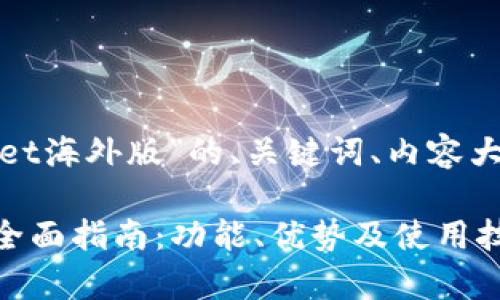 以下是基于“安卓tpwallet海外版”的、关键词、内容大纲以及相关问题的设计。

安卓TPWallet海外版的全面指南：功能、优势及使用技巧