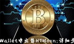 如何在TPWallet中出售HTMoon：详细步骤与技巧
