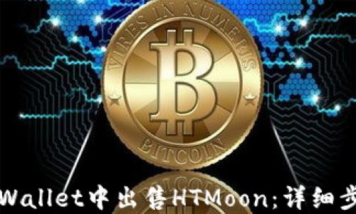 如何在TPWallet中出售HTMoon:详细步骤与技巧