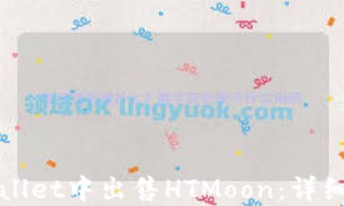 
如何在TPWallet中出售HTMoon：详细步骤与技巧