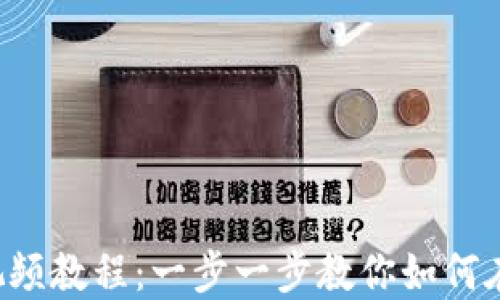 
TPWallet HRC20代币发行视频教程：一步一步教你如何在TPWallet上创建自己的代币