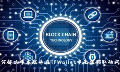 如何解决中本聪币在TPWallet中无法领取的问题