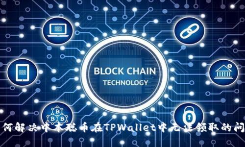 如何解决中本聪币在TPWallet中无法领取的问题