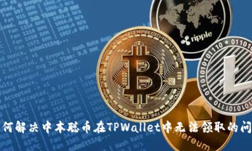 如何解决中本聪币在TPWallet中无法领取的问题