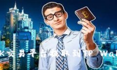 如何将币从OK交易平台提取到TP Wallet：详细指南