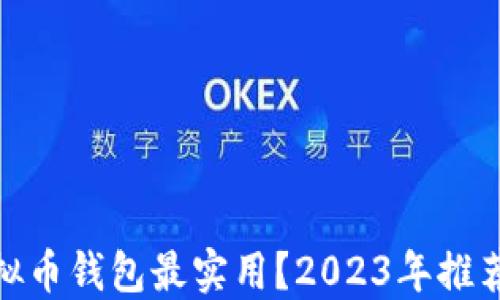 
哪些虚拟币钱包最实用？2023年推荐与比较