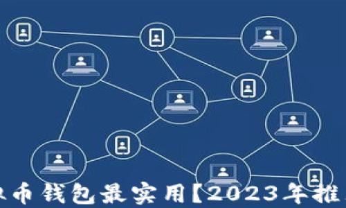 哪些虚拟币钱包最实用?2023年推荐与比较