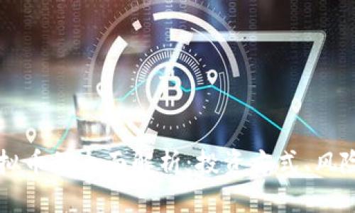 周期合约虚拟币的全面解析：投资方式、风险与市场前景